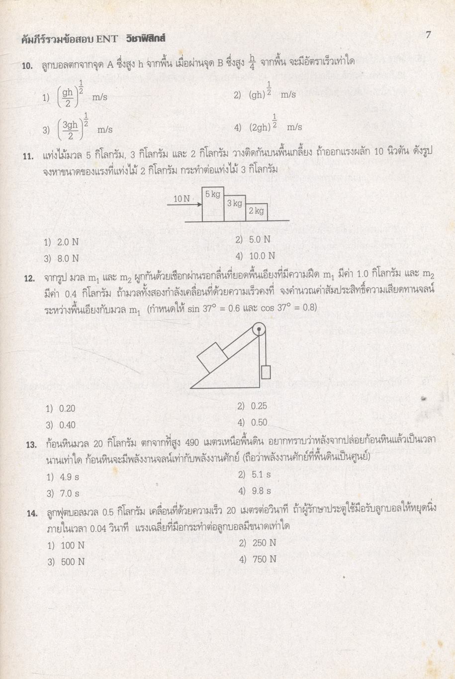 คัมภีร์รวมข้อสอบ ENT วิชาฟิสิกส์