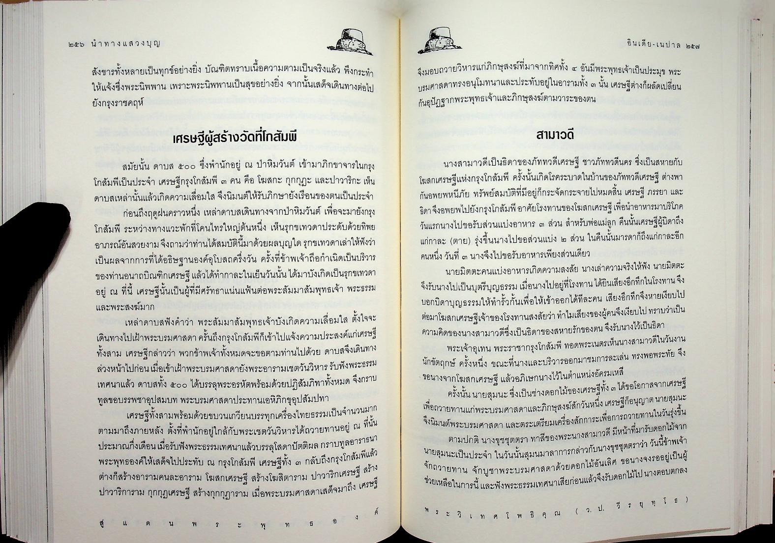 สู่แดนพระพุทธองค์ อินเดีย - เนปาล