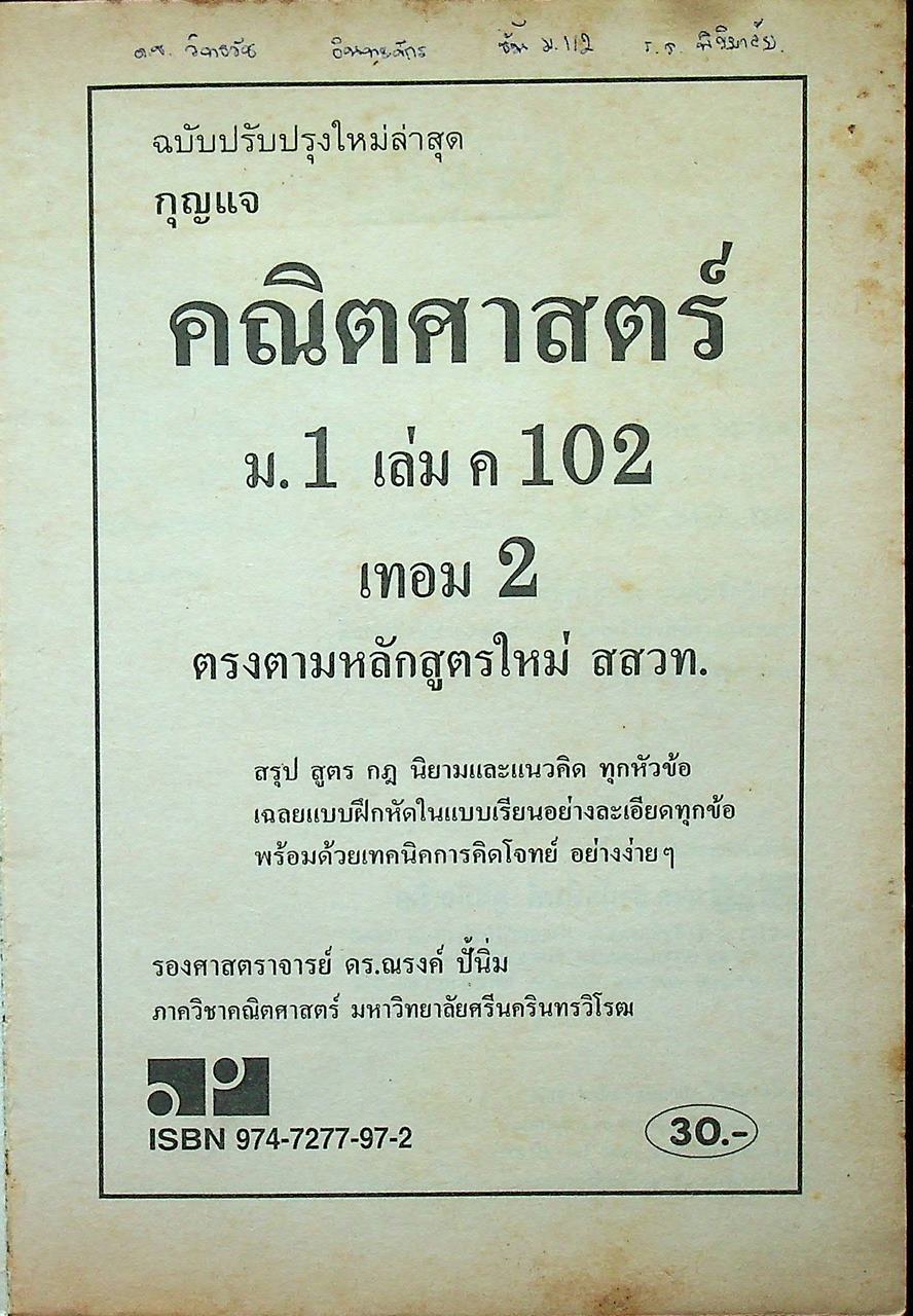 กุญแจ คณิตศาสตร์ ม.1 เล่ม ค 102 เทอม 2