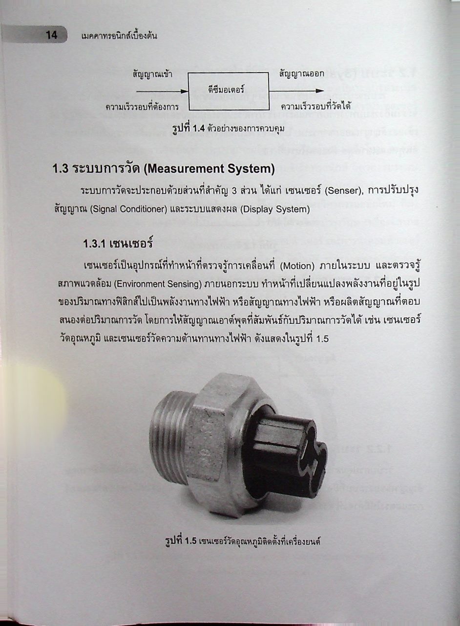 เมคคาทรอนิกส์เบื้องต้น