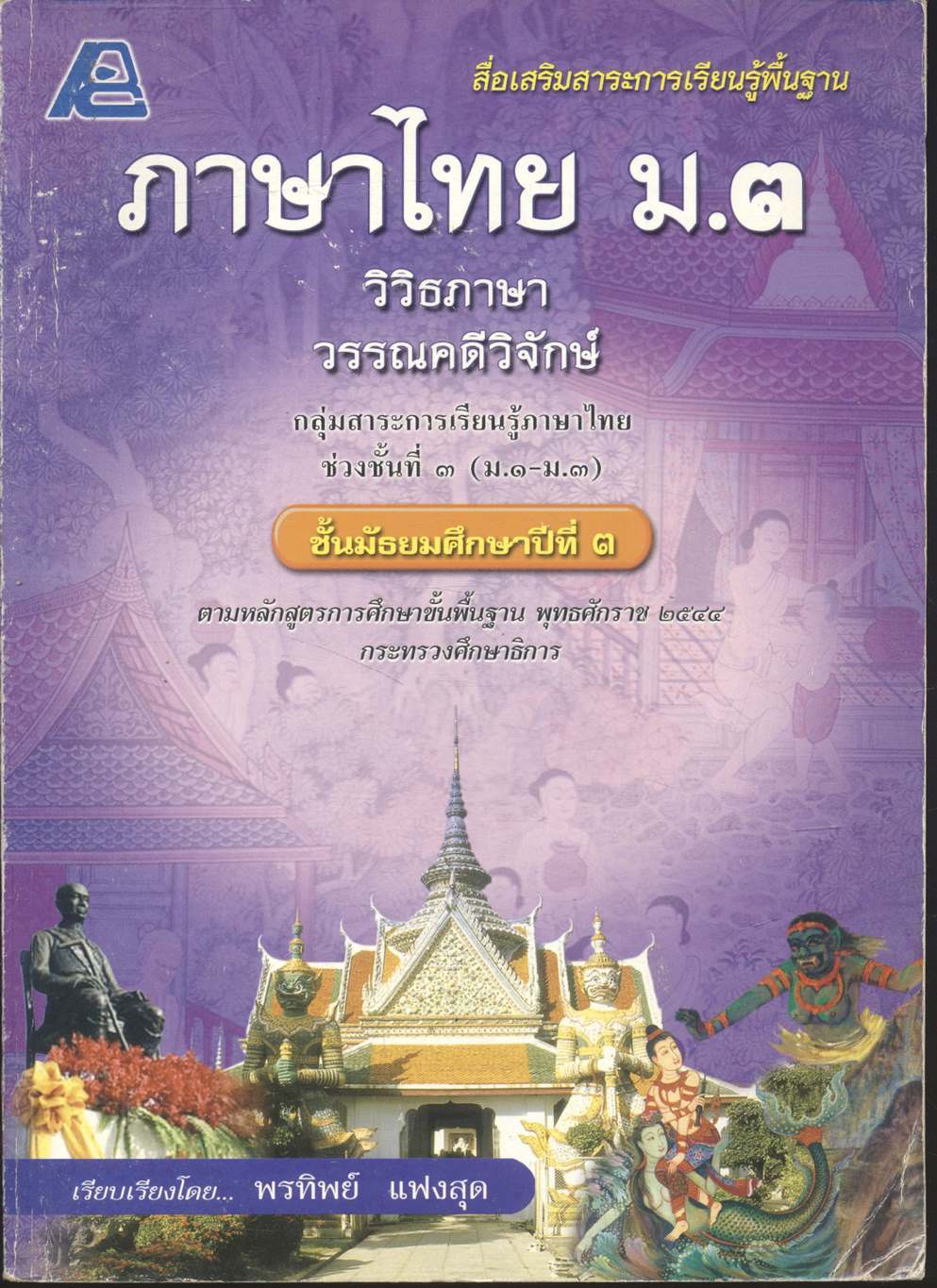สื่อเสริมสาระการเรียนรู้พื้นฐาน ภาษาไทย ม.๓ วิวิธภาษา วรรณคดีวิจักษ์ (ไม่มีเฉลยในเล่ม)