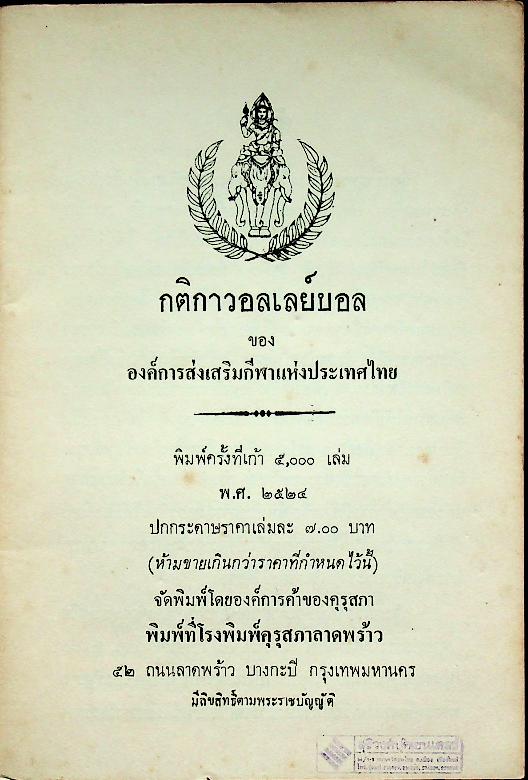 กติกา วอลเลย์บอล