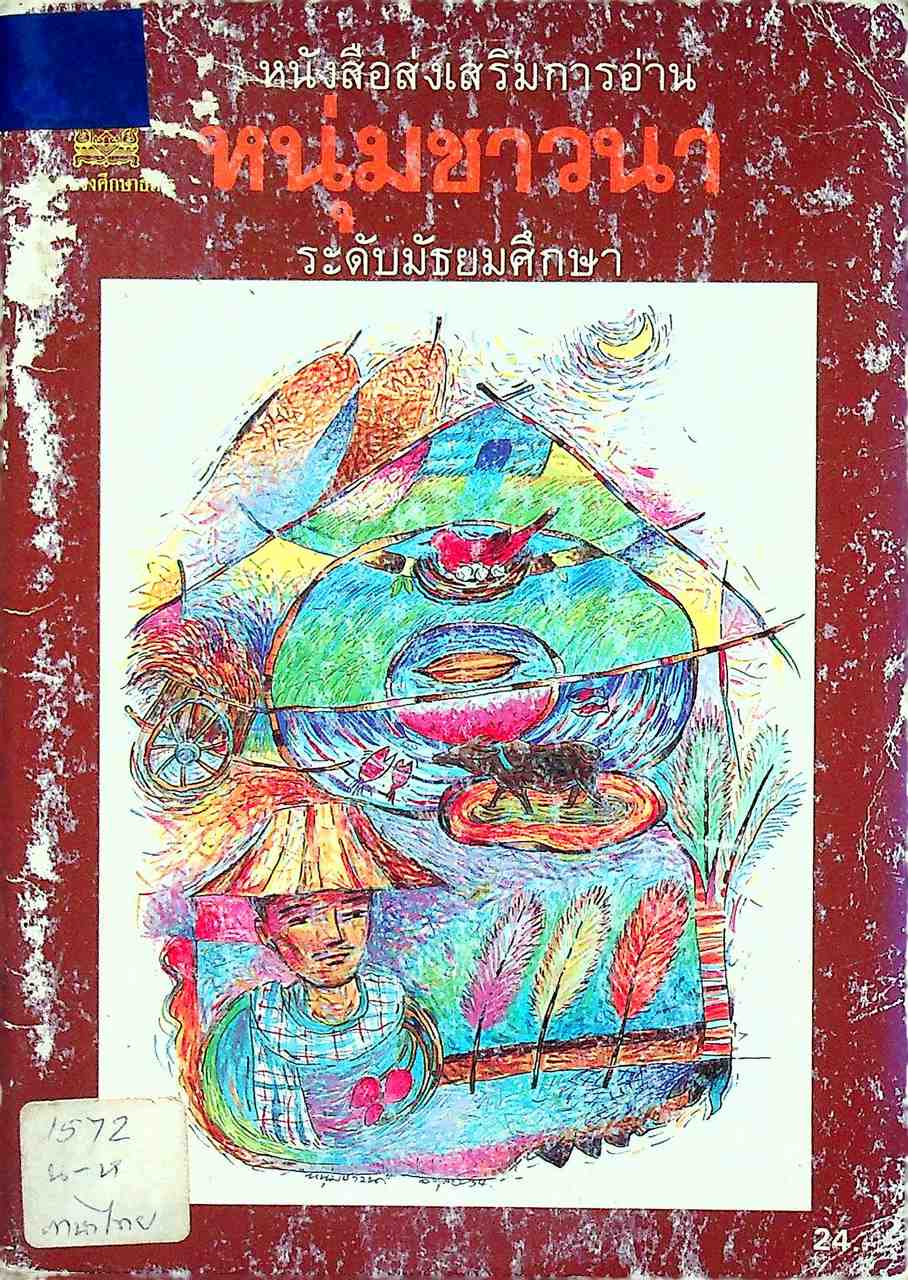 หนังสือส่งเสริมการอ่าน เรื่อง หนุ่มชาวนา ระดับมัธยมศึกษา