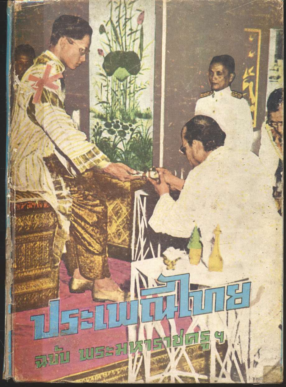 ประเพณีไทย ฉบับ พระมหาราชครูฯ