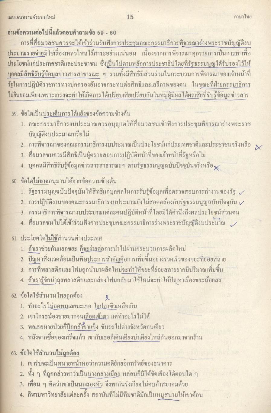 เฉลย entrance 13 ปี ภาษาไทย ฉบับเอนทรานซ์ระบบใหม่ ตามแนวทบวงมหาวิทยาลัย