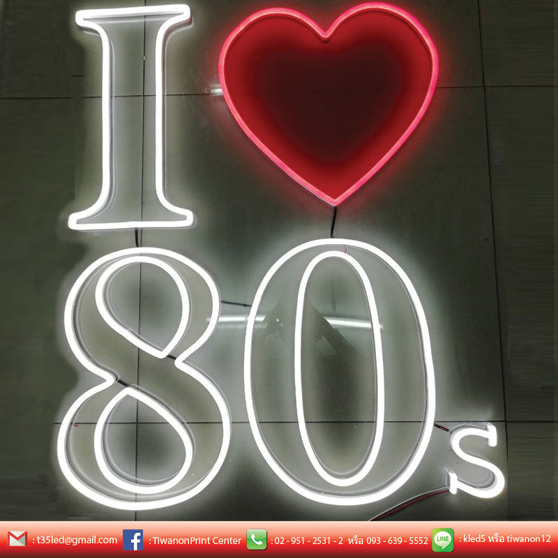 ป้าย LED Neon Flex I ❤ 80s สามารถทำได้ทุกรูปแบบ เพื่อเพิ่มความสวยงานให้ร้านของท่าน