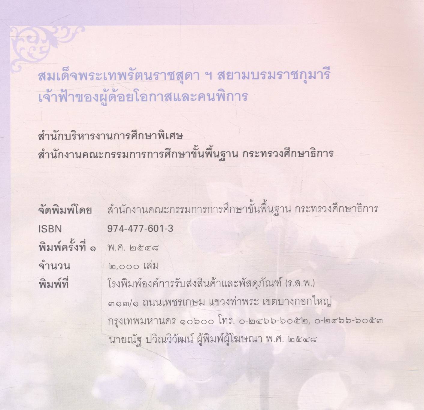 สมเด็จพระเทพรัตนราชสุดา ฯ สยามบรมราชกุมารี เจ้าฟ้าของผู้ด้อยโอกาสและคนพิการ