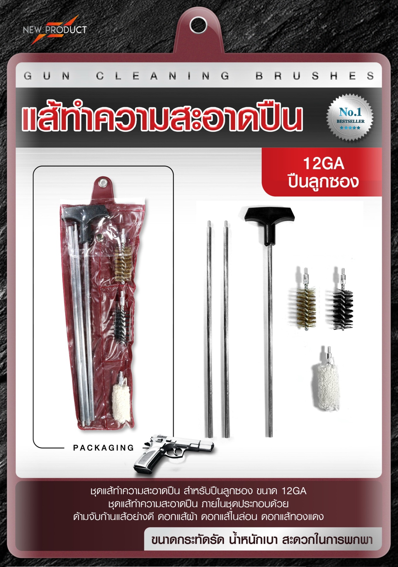 🇹🇭 936 ไทยแลนด์ แทคติคอล ก้านแส้ทำความสะอาดปืน ขนาด 12GA ปืนลูกซอง