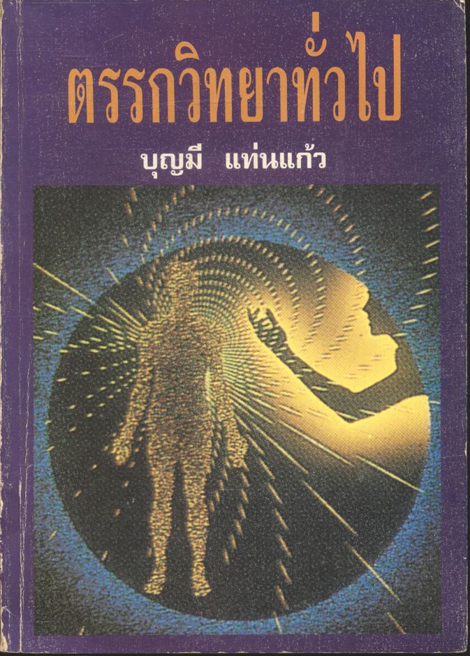 ตรรกวิทยาทั่วไป