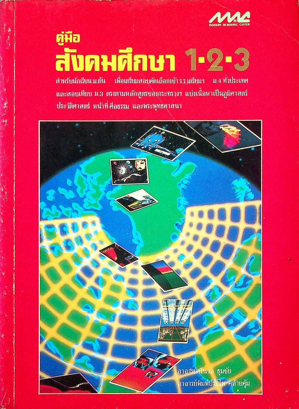 คู่มือ สังคมศึกษา 1-2-3