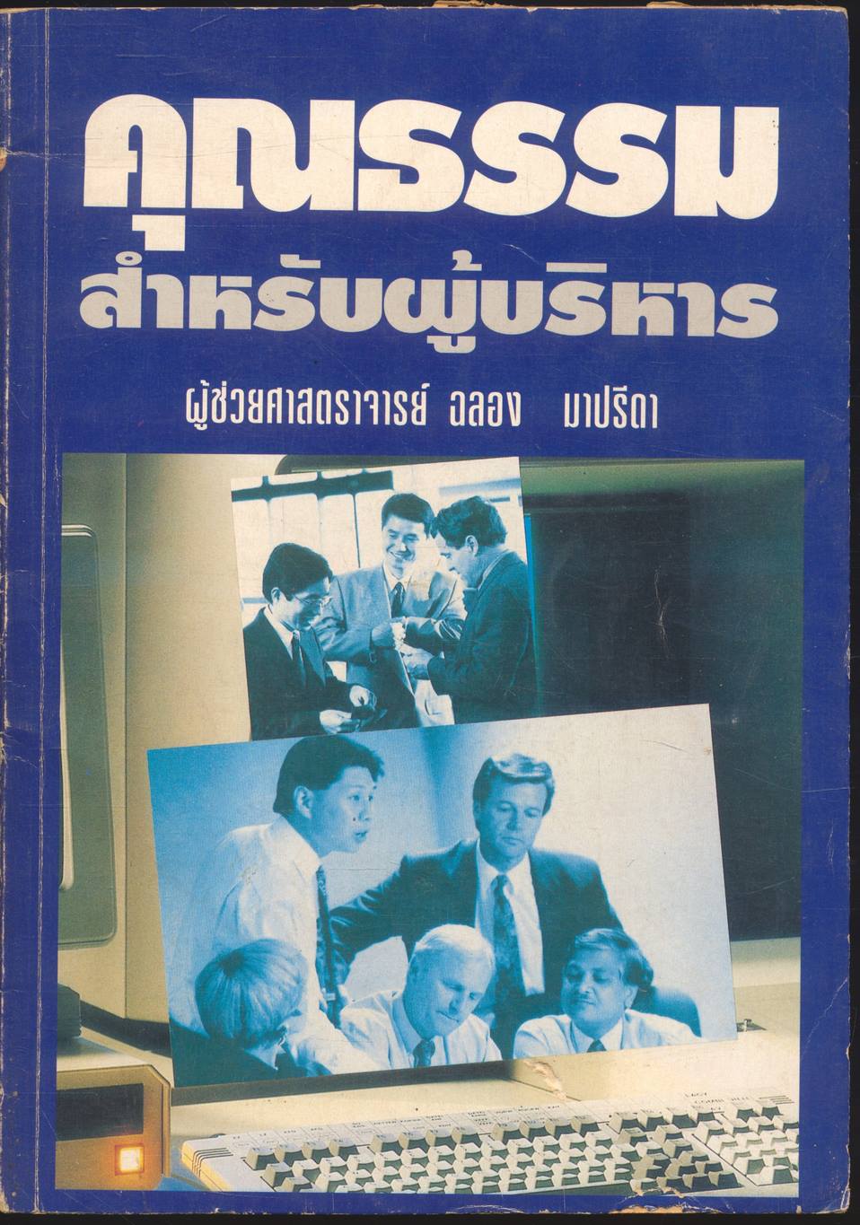 คุณธรรมสำหรับผู้บริหาร