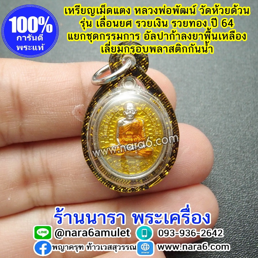 หลวงพ่อพัฒน์ เหรียญเลื่อนยศ รวยเงินรวยทอง เหรียญเม็ดแตง เนื้ออัลปาก้าลงยา สีเหลือง เลี่ยมกันน้ำจับขอบดำตัดลายทอง