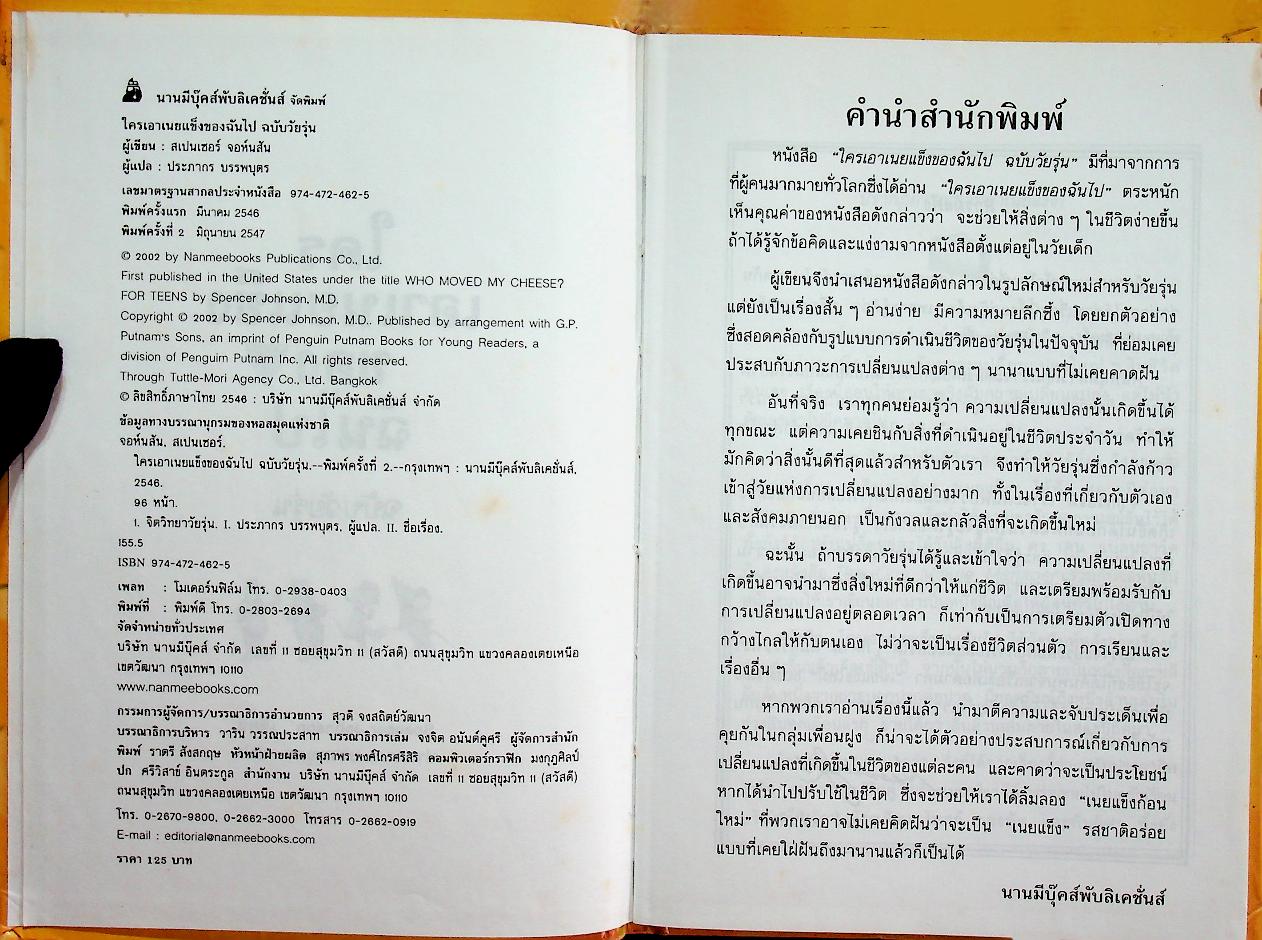 ใครเอาเนยแข็งของฉันไป ฉบับวัยรุ่น