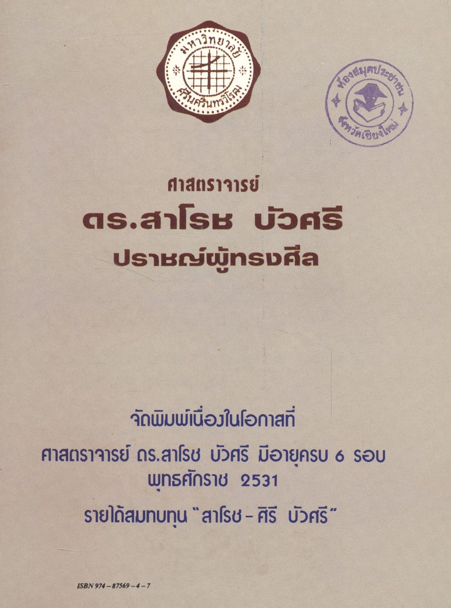 ศาสตราจารย์ ดร.สาโรช บัวศรี ปราชญ์ผู้ทรงศีล จัดพิมพ์เนื่องในโอกาสที่ ศาสตราจารย์ ดร.สาโรส บัวศรี มีอายุครบ 6 รอบ พุทธศักราช 2531