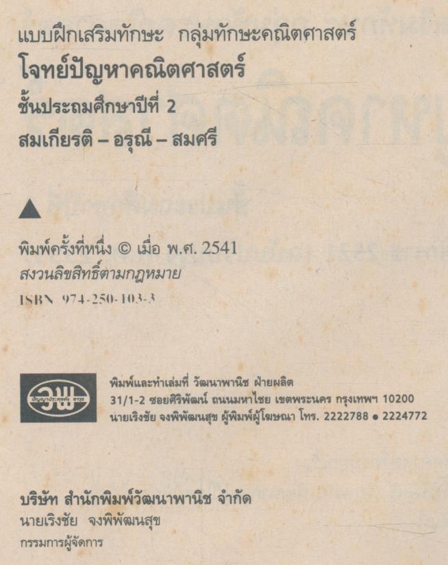 คู่มือครู-เฉลย โจทย์ปัญหาคณิตศาสตร์ ชั้นประถมศึกษาปีที่ 2