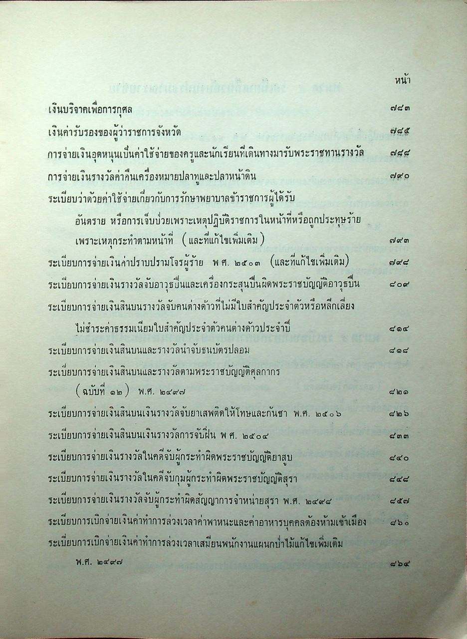 ประมวลระเบียบการคลัง พ.ศ. 2510 เล่ม 1