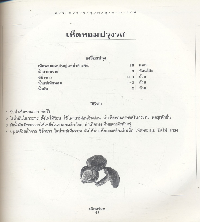 อาหารชุดสุขภาพ เห็ดอร่อย สำนักพิมพ์แสงแดด