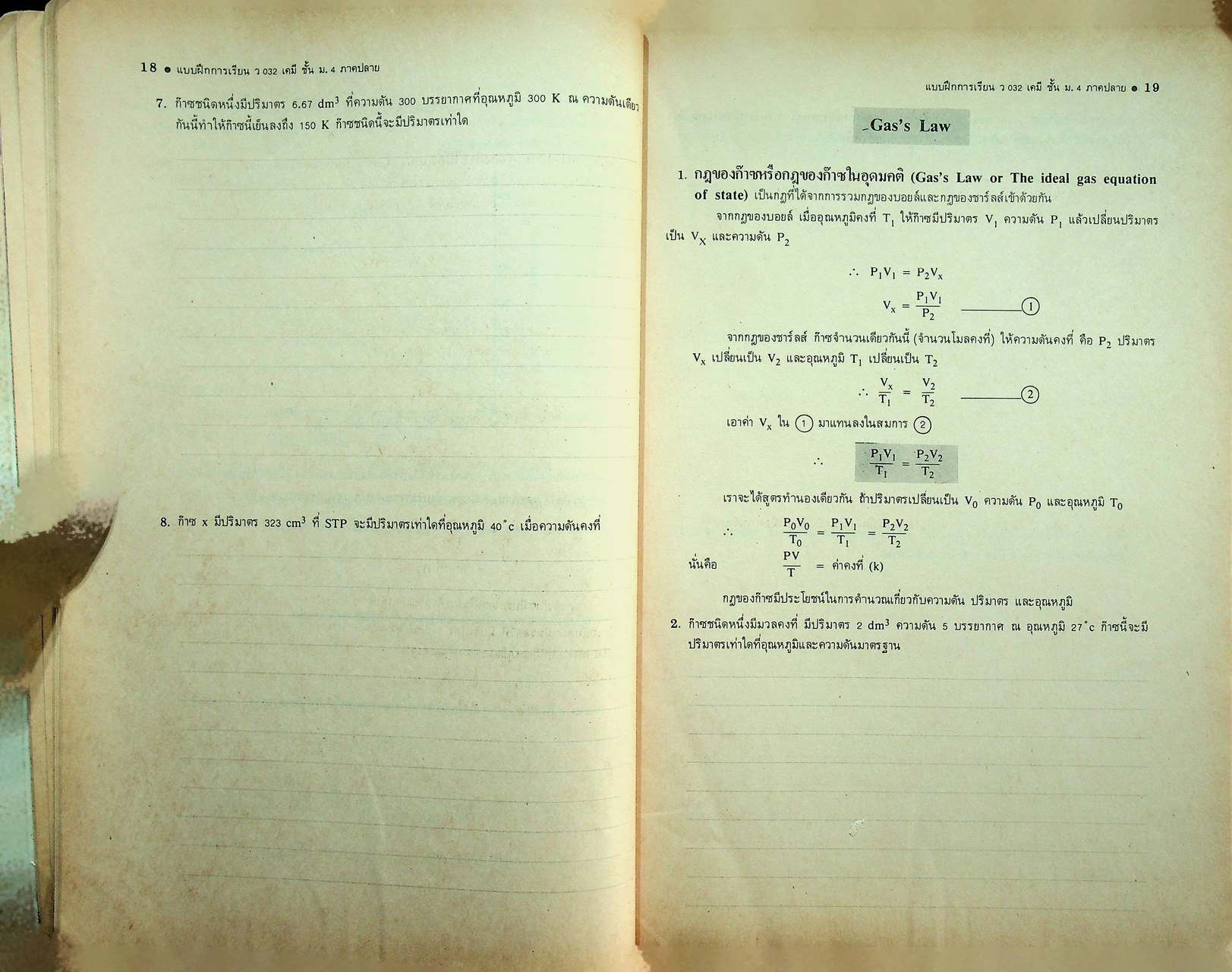 แบบฝึกการเรียน วิชา เคมี เล่ม 2 รายวิชา ว 032 สำหรับชั้น ม.4 หลักสูตรมัธยมศึกษาตอนปลาย พ.ศ. 2524