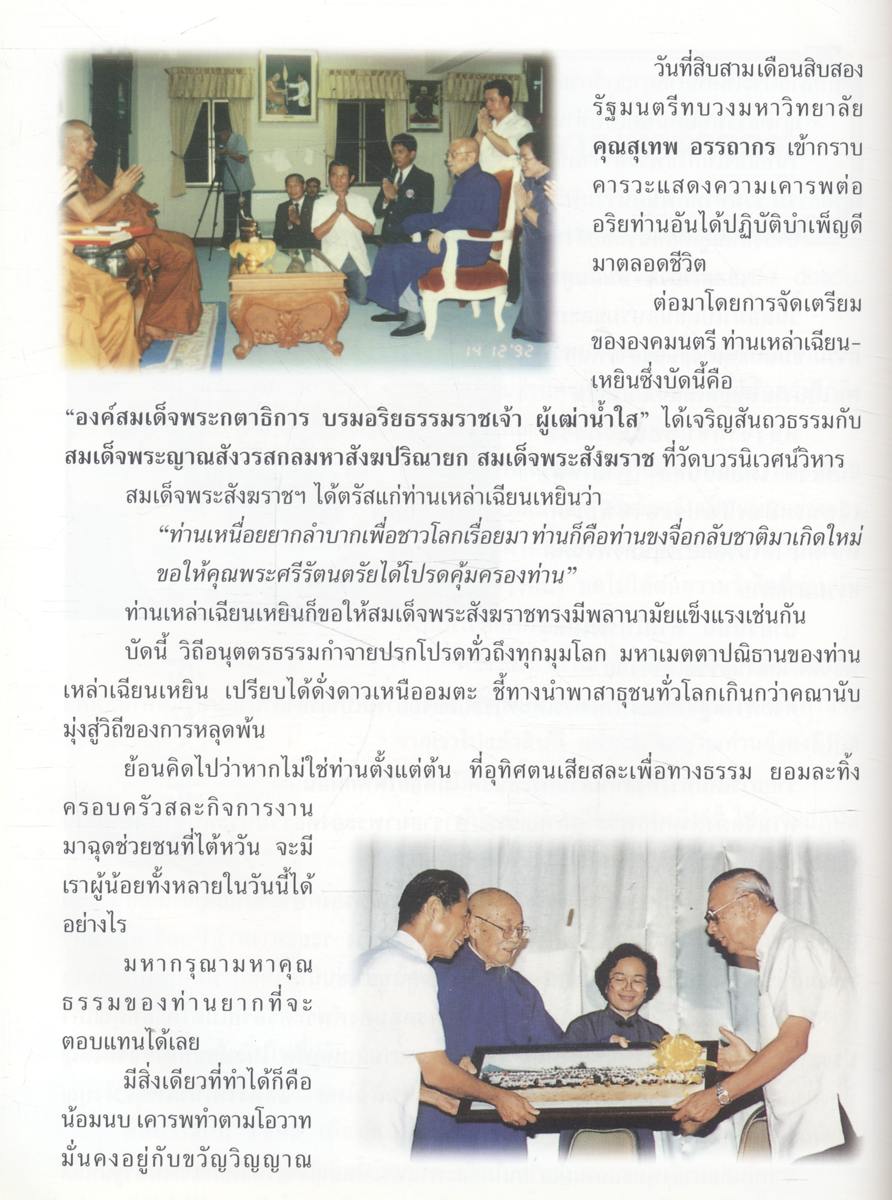 พงศาปรัชญาจารย์แห่งยุค รำลึกบรรลุธรรมครบรอบสิบปีท่านผู้เฒ่าน้ำใส