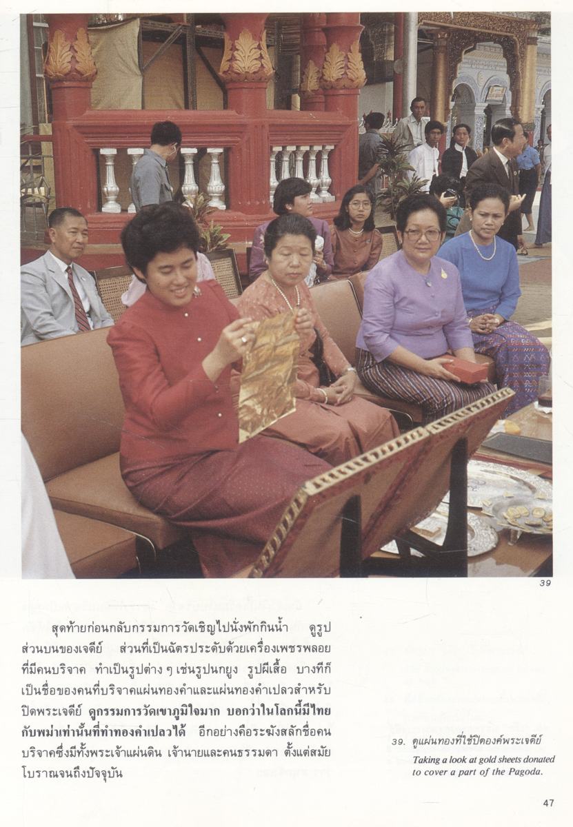 ไปเที่ยวพม่า พระราชนิพนธ์ในสมเด็จพระเทพรัตนราชสุดาฯ สยามบรมราชกุมารี