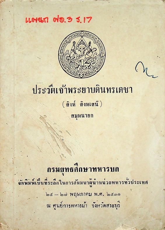 ประวัติเจ้าพระยาบดินทรเดชา (สิงห์ สิงหเสนี) สมุหนายก