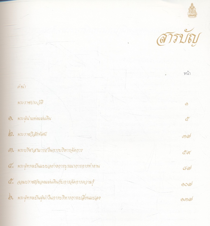 พระบาทสมเด็จพระเจ้าอยู่หัว พระอัจฉริยะภาพในการบริหารจัดการ