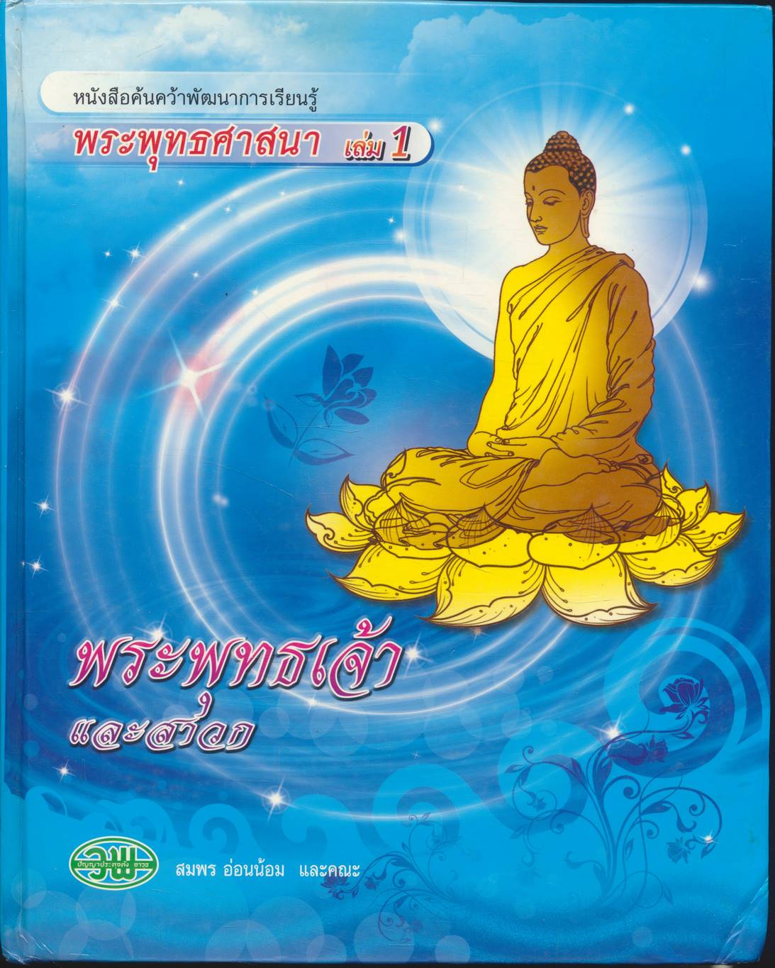 หนังสือค้นคว้าพัฒนาการเรียนรู้ พระพุทธศาสนา เล่ม 1 พระพุทธเจ้าและสาวก