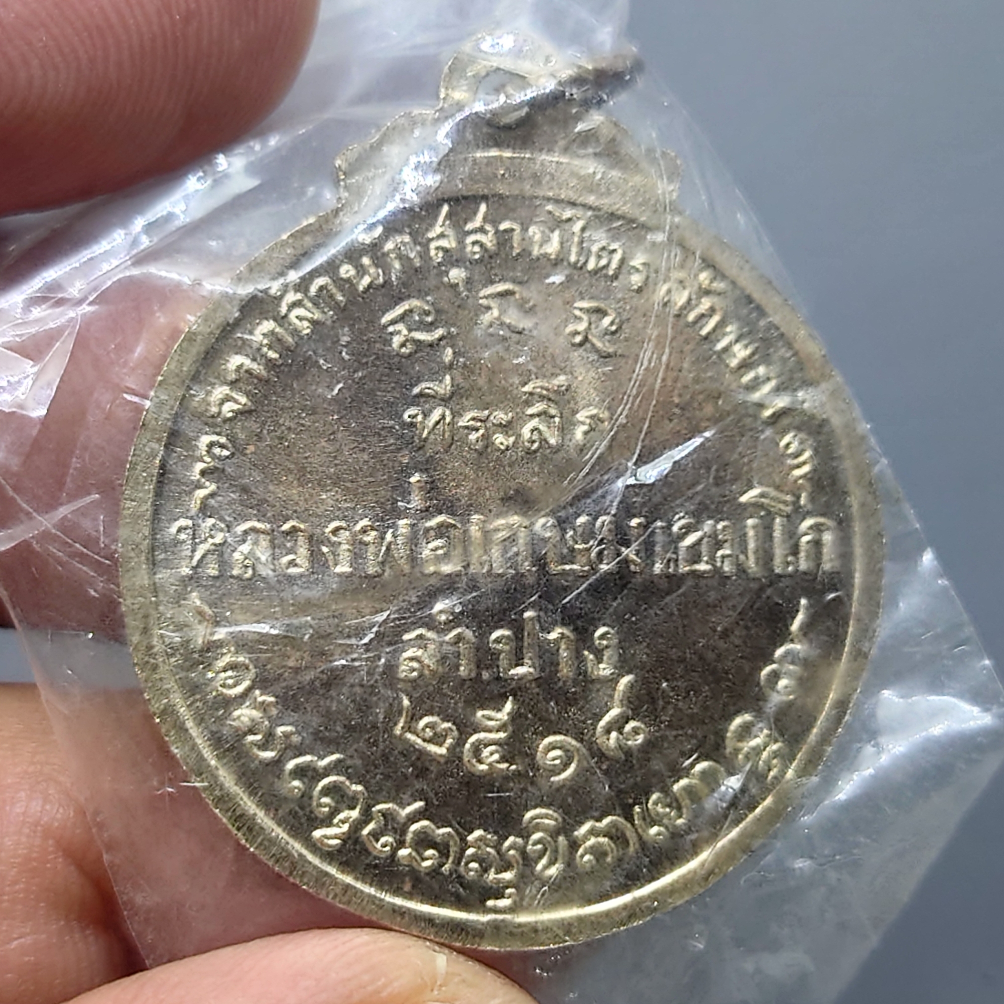 หลวงพ่อเกษม เขมโก (เหรียญกลมชัยนาท) เนื้อนวะโลหะ ปี2518 หายาก พร้อมซีลเดิมๆ รับประกันแท้