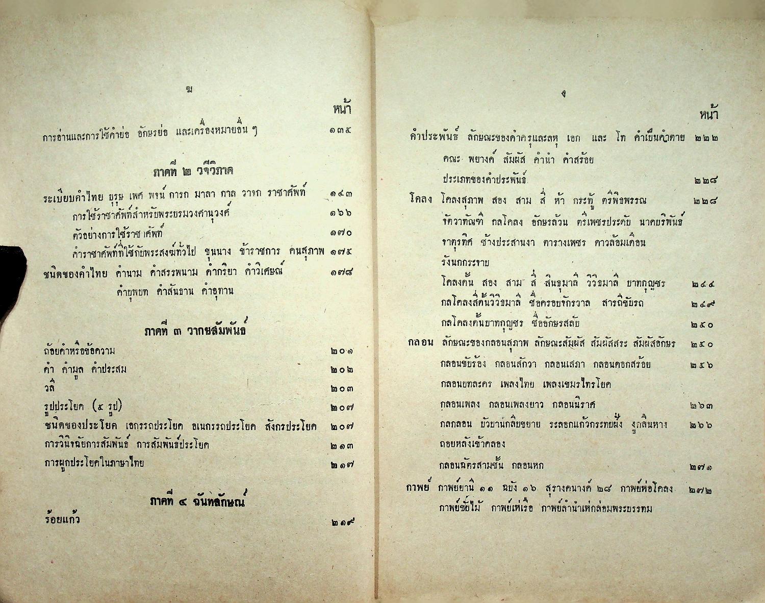 หนังสืออ้างอิง วิชาภาษาไทย หลักภาษาไทย ประโยคมัธยมศึกษาตอนปลาย ของ กระทรวงศึกษาธิการ