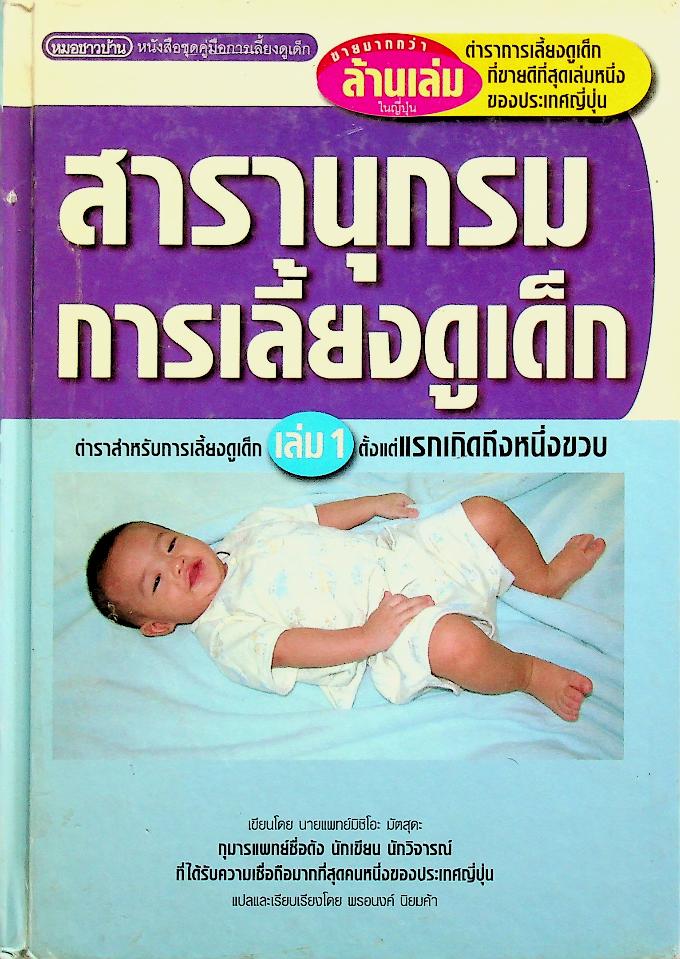 สารานุกรมการเลี้ยงดูเด็ก เล่ม 1