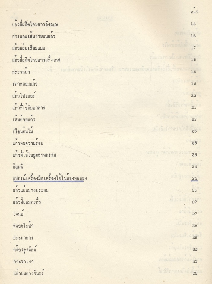 แก้ว สำหรับชั้น ม.ศ.ปลาย วิทยาลัย และมหาวิทยาลัย โดย รองศาสตราจารย์ ศศิเกษม ทองยงค์