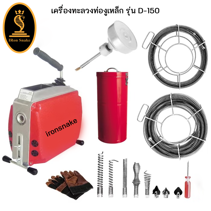 เครื่องทะลวงท่องูเหล็ก ironsnake รุ่น D-150 งูเหล็กทะลวงท่อ เครื่องทะลวงท่อไฟฟ้า