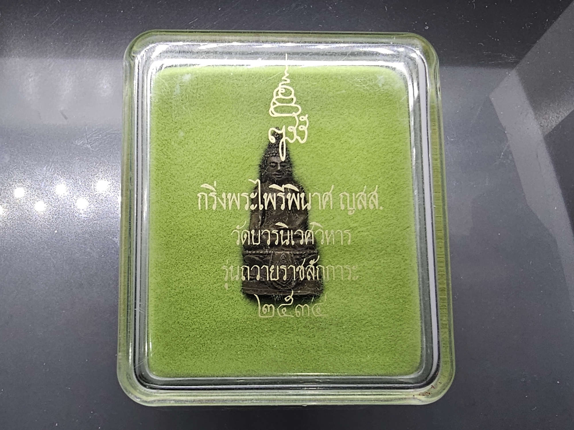 กริ่งพระไพรีพินาศ ญสส. สมเด็จพระญาณสังวรฯ เนื้อนวะ รุ่นถวายราชสักการะ วัดบวรนิเวศวิหาร ปี2534 พร้อมกล่องเดิม