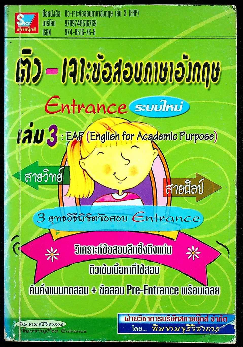 ติว เจาะข้อสอบภาษาอังกฤษ Entrance ระบบใหม่ เล่ม 3 : EAP (English for Academic Purpose)