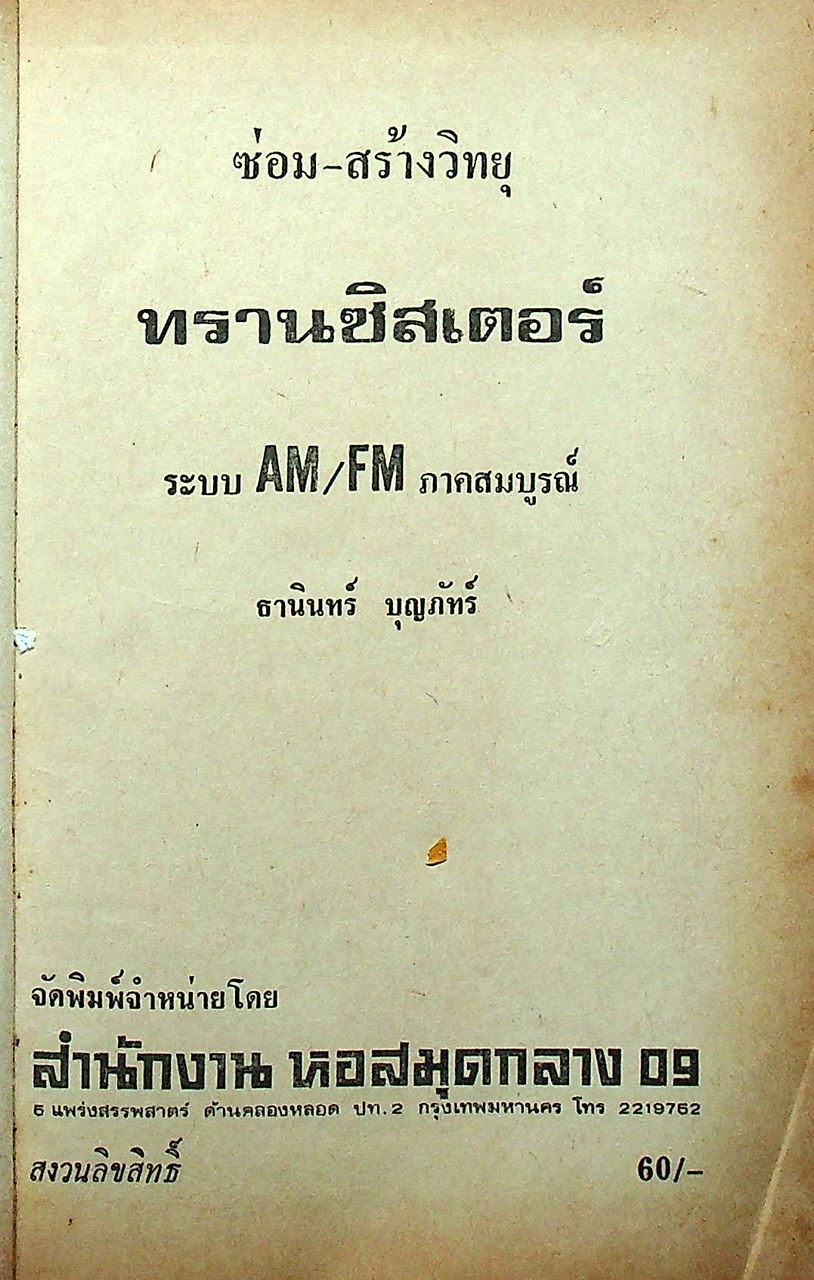 ซ่อมสร้างวิทยุทรานซิสเตอร์ ระบบ AM/FM ภาคสมบูรณ์