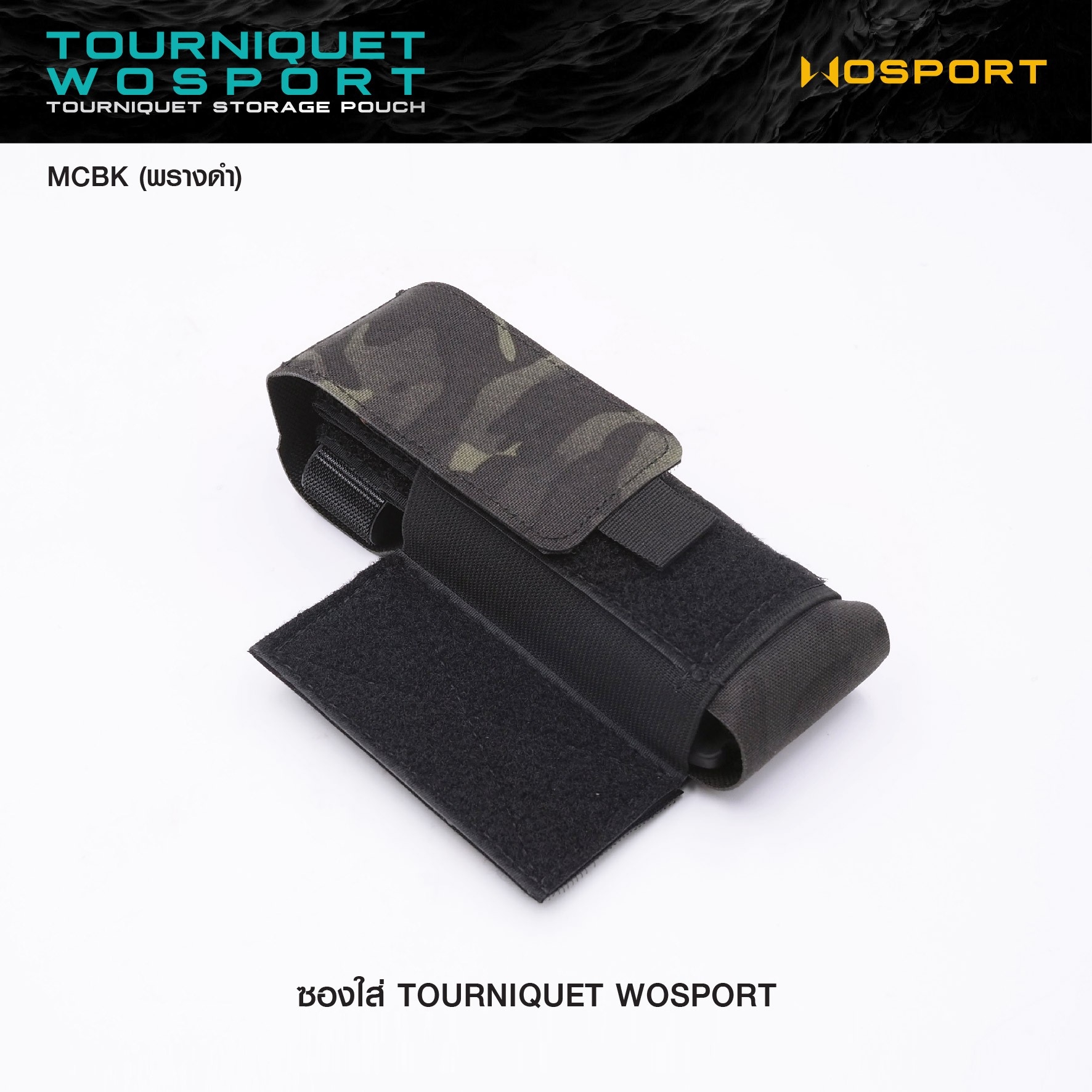 🇹🇭 1226 ไทยแลนด์ แทคติคอล ซองใส่ Tourniquet WOSPORT [ VE-87-ACC-09 ] (ลายพราง)