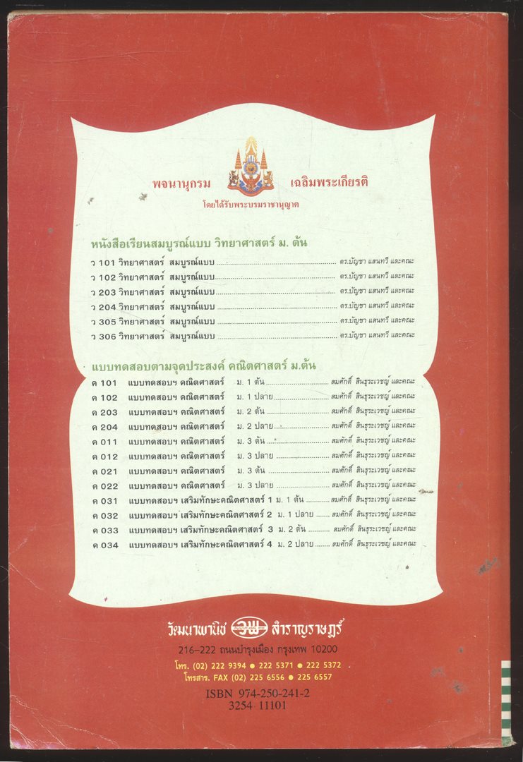 คู่มือครู-เฉลย หนังสือเรียนสมบูรณ์แบบ ว 101 วิทยาศาสตร์ ชั้นมัธยมศึกษาปีที่ 1 ภาคเรียนที่ 1