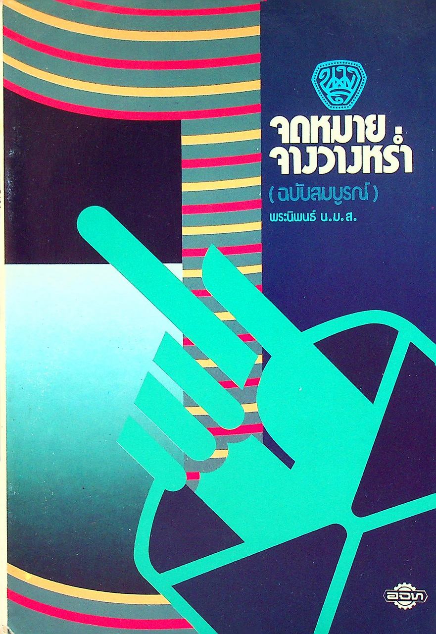 จดหมายจางวางหร่ำ (ฉบับสมบูรณ์) พระนิพนธ์ น.ม.ส.