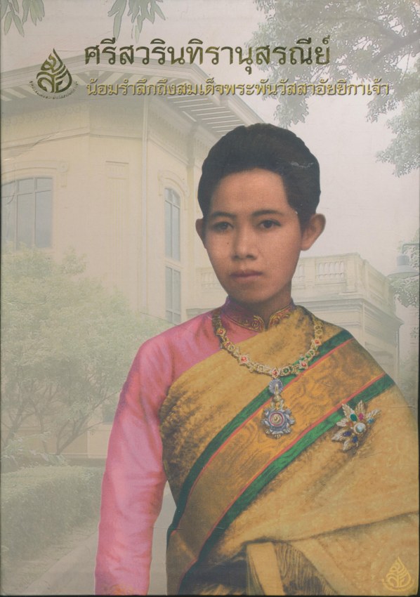 ศรีสวรินทิรานุสรณีย์ น้อมรําลึกถึงสมเด็จพระพันวัสสาอัยยิกาเจ้า