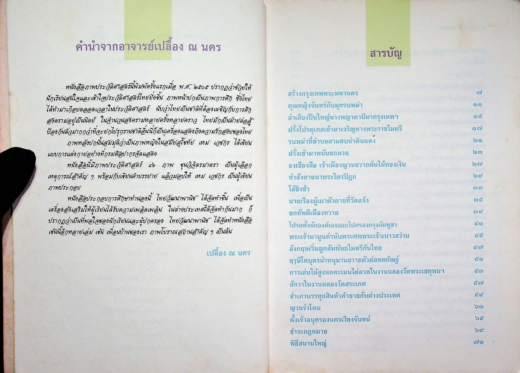 ชุดประวัติศาสตร์เชิงนวนิยาย ภาพประวัติศาสตร์ (กรุงรัตนโกสินทร์ ตอนต้น) ภาพโดย เหม เวชกร