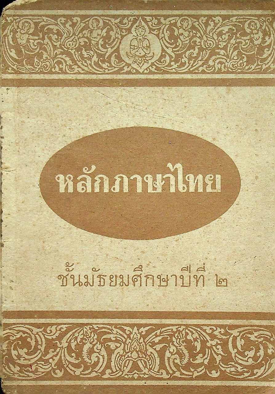 หลักภาษาไทย ชั้นมัธยมศึกษาปีที่ ๒