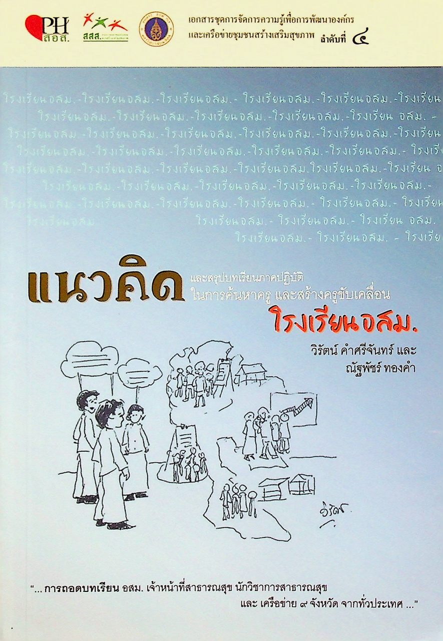 แนวคิดและสรุปบทเรียนภาคปฏิบัติในการค้นหาครู และสร้างครูขับเคลื่อนโรงเรียน อสม.