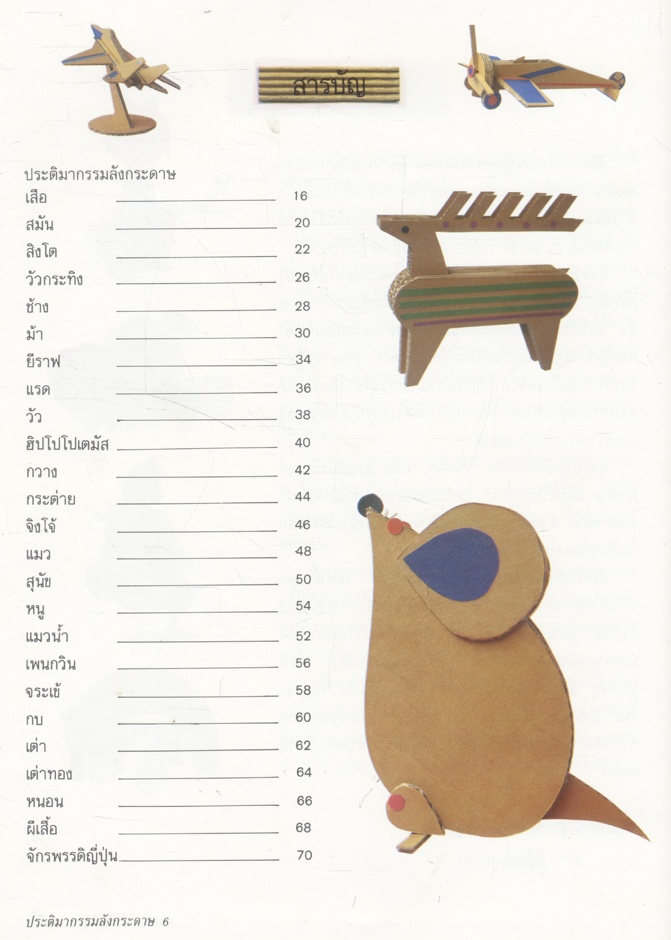 คู่มือการประดิษฐ์และสร้างสรรค์ ประติมากรรมลังกระดาษ