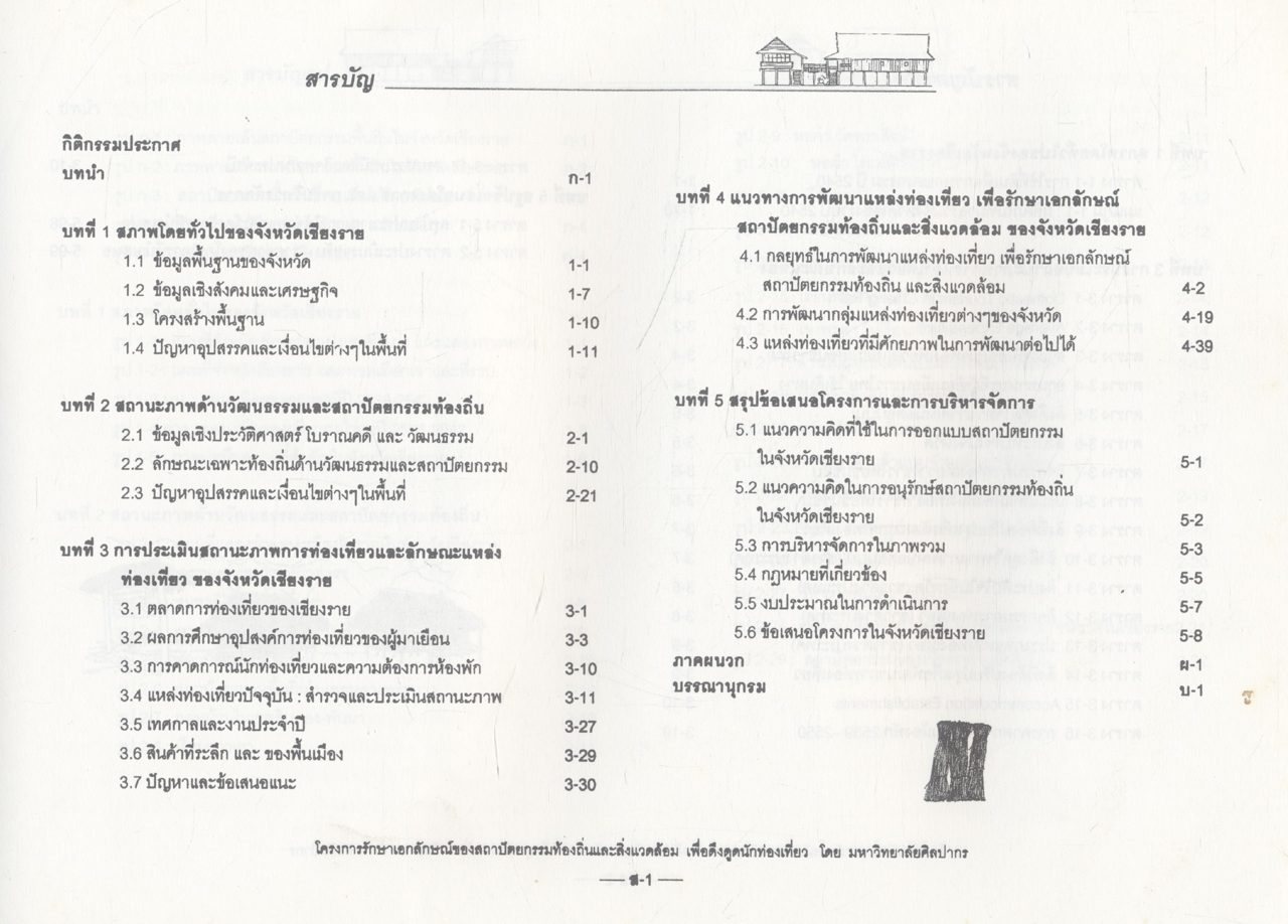 โครงการรักษาเอกลักษณ์ของสถาปัตยกรรมท้องถิ่นและสิ่งแวดล้อมเพื่อดึงดูดนักท่องเที่ยว จังหวัดเชียงราย