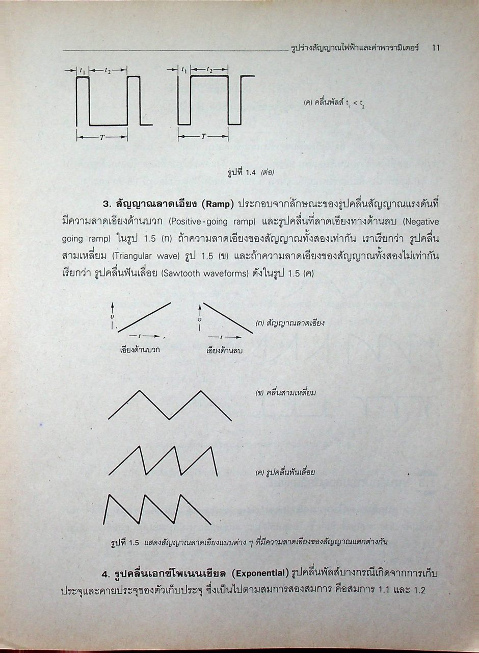 วงจรพัลส์และดิจิตอล (ภาคทฤษฎีและปฏิบัติ)
