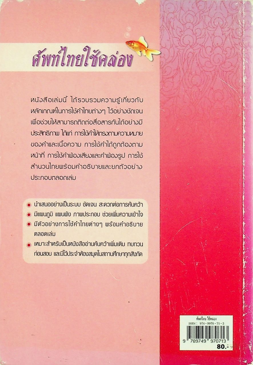 ศัพท์ไทยใช้คล่อง