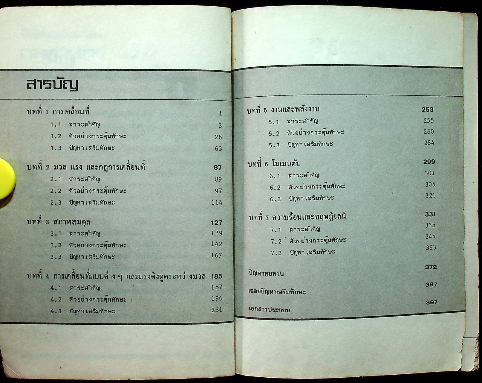 กลศาสตร์ และทฤษฎีจลน์ของก๊าซ