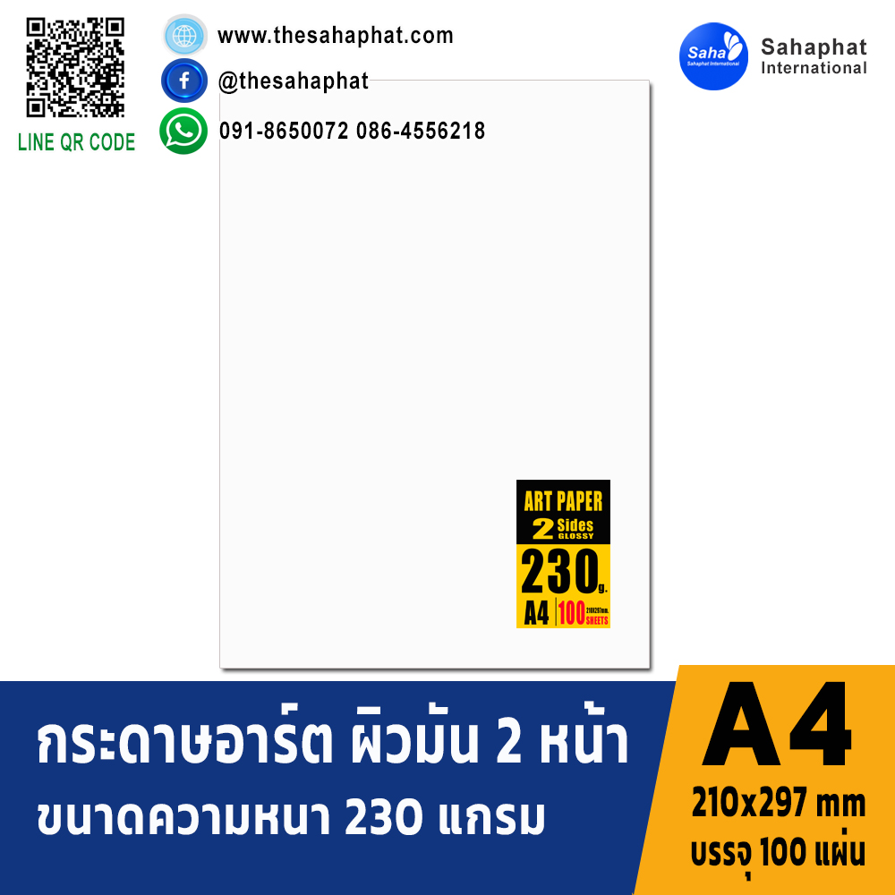 กระดาษอาร์ตมัน2ด้าน 230แกรม A4 บรรจ100แผ่น/แพค
