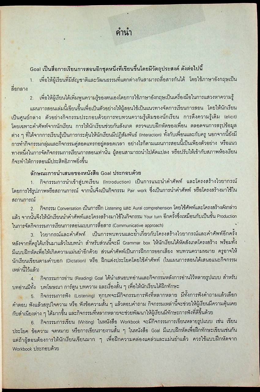 แผนการสอน รายวิชา อ 011 อ 012 ภาษาอังกฤษหลัก 5-6 GOAL BOOK 1 ระดับมัธยมศึกษาตอนต้น