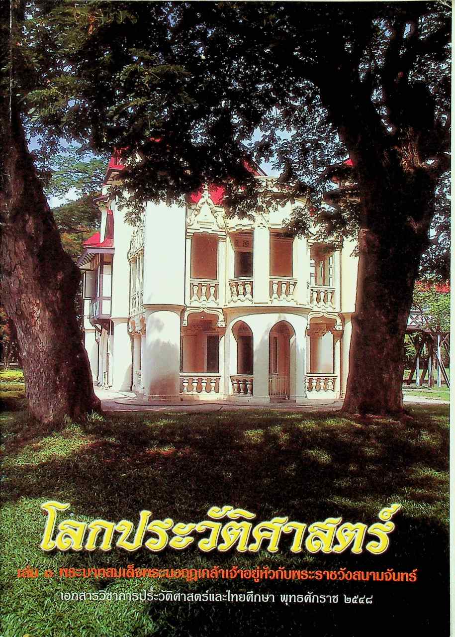 โลกประวัติศาสตร์ เล่ม ๓ พระบาทสมเด็จพระมงกุฎเกล้าเจ้าอยู่หัวกับพระราชวังสนามจันทร์
